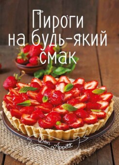 Пироги на будь-який смак (Vivat)