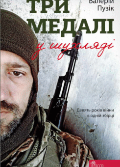 Три медалі в шухляді (Асса)