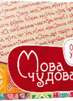 Мова чудова (Vivat)