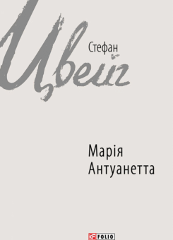 Марія Антуанетта (Фоліо)