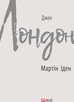 Мартін Іден (Фоліо)
