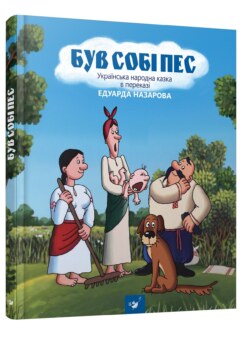 Був собі пес. Українська народка казка в перекладі (Час майстрів)