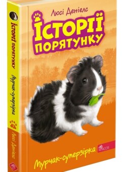 Мурчак-суперзірка (Асса)