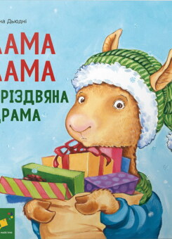 Лама Лама і різдвяна драма (Час майстрів)