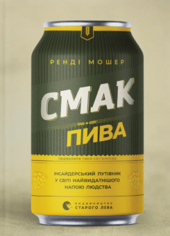 Смак пива (Видавництво Старого Лева)