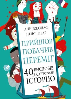 Прийшов, побачив, переміг. 40 висловів, які створили історію (Vivat)