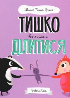 Мишко, Тишко і Яринка. Тишко вчиться ділитися (Жорж)