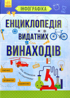Енциклопедія видатних винаходів (Ранок)