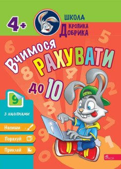 Школа Кролика Добрика. Вчимося рахувати до 10 (Асса)