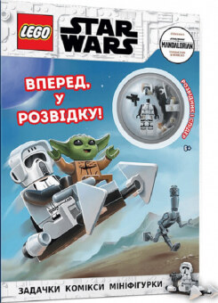 LEGO Star Wars. Вперед, у розвідку! (Артбукс)
