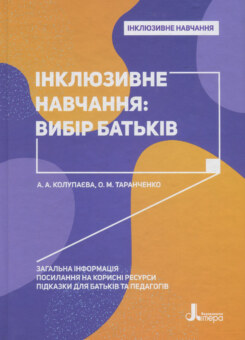 Інклюзивне навчання: вибір батьків (Літера ЛТД)