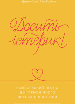 Досить істерик! Комплексний підхід до гармонійного виховання дитини (Наш Формат)