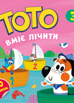 Тото вміє лічити (Асса)