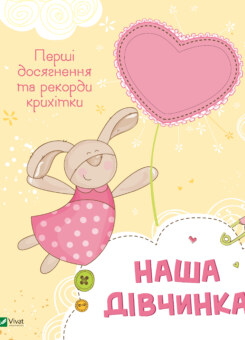 Наша дівчинка. Перші досягнення та рекорди крихітки (Vivat)