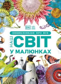 Енциклопедія про все. Наш світ у малюнках (Ранок)