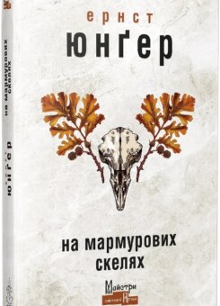 На мармурових скелях (Видавництво Жупанського)