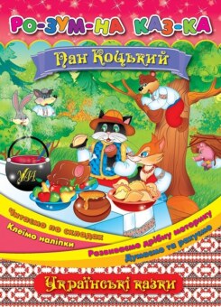 Розумна казка. Пан Коцький (УЛА)