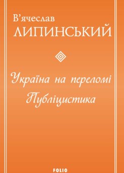 Україна на переломі. Публіцистика (Фоліо)