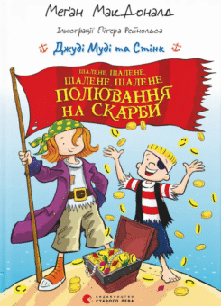 Шалене, шалене, шалене, шалене полювання на скарби (Видавництво Старого Лева)