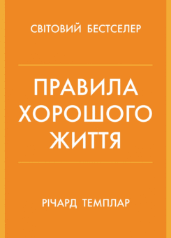 Правила хорошого життя. Персональна інструкція для здорового й щасливого життя (КМ-букс)