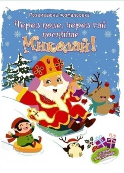 Через поле, через гай поспішає Миколай! Розвиваюча розмальовка (Асса)