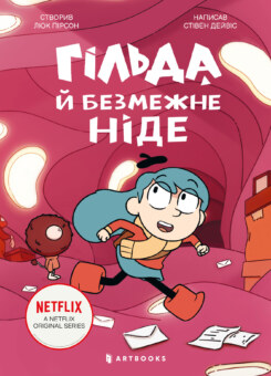 Гільда й безмежне Ніде (Артбукс)