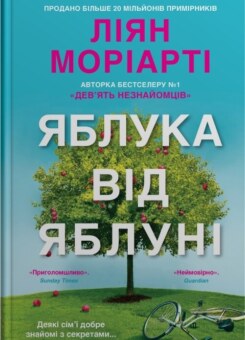 Яблука від яблуні (КМ-букс)