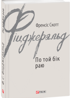 По той бік раю (Фоліо)
