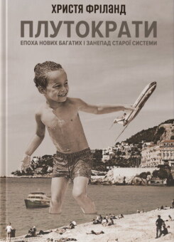 Плутократи. Епоха нових багатих і занепад старої системи (Наш Формат)