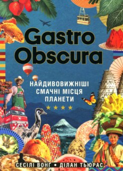 Gastro Obscura (КСД)
