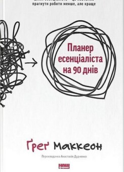 Планер есенціаліста на 90 днів (Наш Формат)