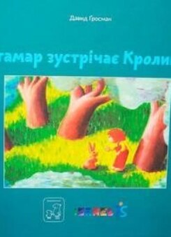 Ітамар зустрічає кролика (Mamino)