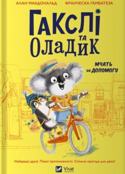 Гакслі та Оладик мчать на допомогу (Vivat)