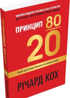 Принцип 80/20 (КМ-букс)