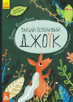 Такий особливий Джоїк (Ранок)