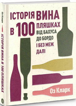 Історія вина в 100 пляшках (Жорж)