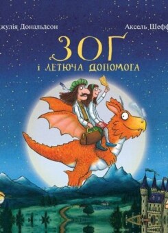 Зоґ і летюча допомога (Читаріум)