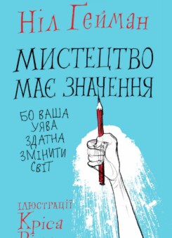Мистецтво має значення, бо ваша уява здатна змінити світ (КМ-букс)