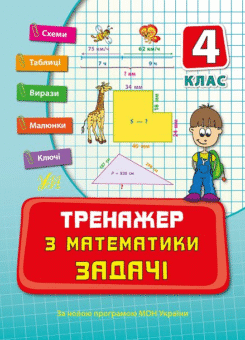 Тренажер з математики. Задачі. 4 клас (УЛА)