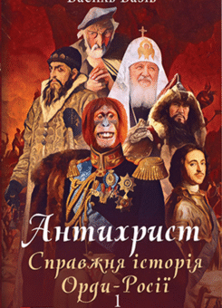 Антихрист. Справжня історія Орди-Росії. Том 1. Свята Русь-Україна і нехрещена Московія (Фоліо)