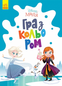 Disney Маля. Гра з кольором. Крижане серце (Ранок)