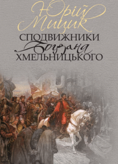 Сподвижники Богдана Хмельницького (КЛІО)