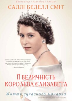 Її Величність королева Єлизавета. Життя сучасного монарха (КМ-букс)