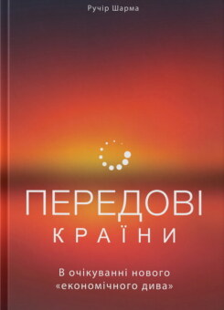Передові країни. В очікуванні нового «економічного дива» (Наш Формат)