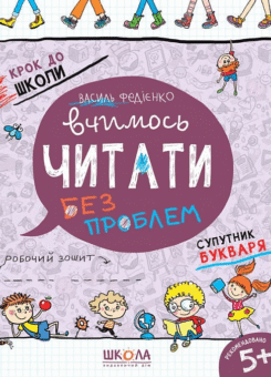 Вчимось читати без проблем. Синя графічна сітка (Школа)