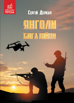Янголи бога війни (Зелений пес)