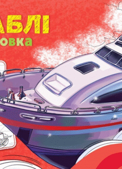 Розмальовка з машинами. Кораблі (Ранок)