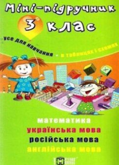 Міні-підручник. Усе для навчання. В таблицях і схемах. 3 клас (Торсінг)