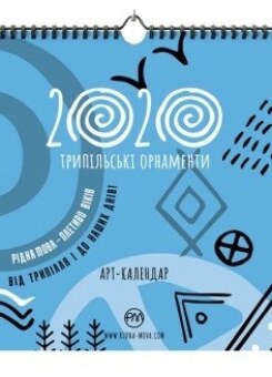 Арт-календар 2020. Трипільські орнаменти (Видавництво РМ)