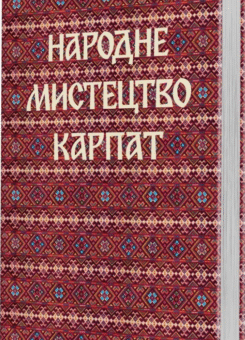 Народне мистецтво Карпат (Видавець Олександр Савчук)